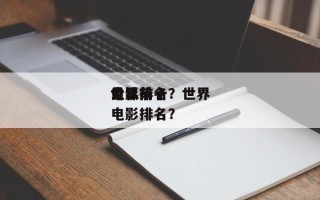 世界
公认前十
电影排名？世界
公认前十
电影排名？