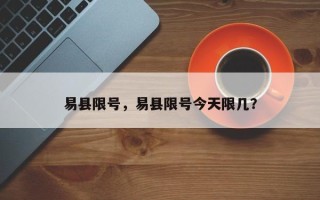 易县限号，易县限号今天限几？