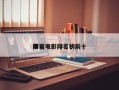前十
攀岩电影排名，前十
攀岩电影排名榜