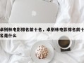 卓别林电影排名前十名，卓别林电影排名前十名是什么