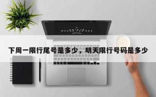 下周一限行尾号是多少，明天限行号码是多少