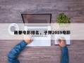 前十
子弹电影排名，子弹2019电影