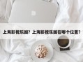 上海影视乐园？上海影视乐园在哪个位置？