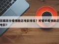 豆瓣高分爱情励志电影排名？好看的爱情励志电影？