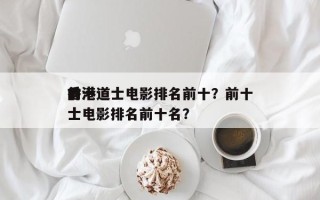 前十
香港道士电影排名前十？前十
香港道士电影排名前十名？