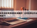 古天乐影视演员排名表图片？古天乐演过什么电影?？