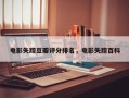 电影失踪豆瓣评分排名，电影失踪百科