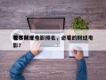 世界前十
著名财经电影排名，必看的财经电影？
