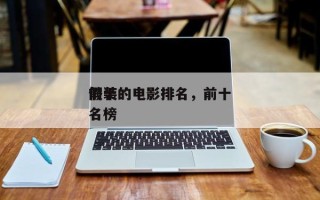 前十
假装的电影排名，前十
假装的电影排名榜