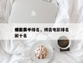 电影前十
搏击高手排名，搏击电影排名
榜前十名