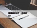 唐朝前十
重罪电影排名，唐朝前十
酷吏电影？