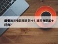前十
必看波兰电影排名前十？波兰电影前十
经典？