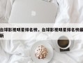 台球影视明星排名榜，台球影视明星排名榜最新