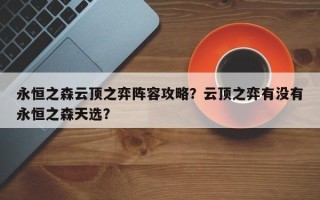 永恒之森云顶之弈阵容攻略？云顶之弈有没有永恒之森天选？