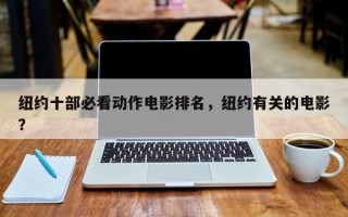 纽约十部必看动作电影排名，纽约有关的电影？
