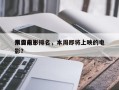 本周前十
预告电影排名，本周即将上映的电影？