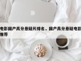 电影国产高分悬疑片排名，国产高分悬疑电影推荐