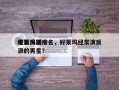 好莱坞前十
电影反派排名，好莱坞经常演反派的男星？