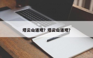 塔云山道观？塔云山道观？