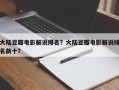 大陆豆瓣电影解说排名？大陆豆瓣电影解说排名前十？