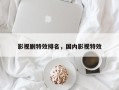 影视剧特效排名，国内影视特效