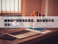 前十
最帅国产警匪电影排名，国内警匪片男演员？