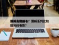 漫威人物前十
搞笑电影排名？漫威系列比较搞笑的电影？