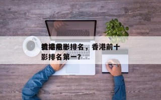 香港前十
抗癌电影排名，香港前十
抗癌电影排名第一？