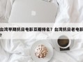 台湾早期抗日电影豆瓣排名？台湾抗日老电影？