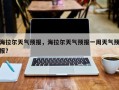 海拉尔天气预报，海拉尔天气预报一周天气预报？