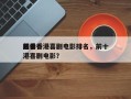 前十
经典香港喜剧电影排名，前十
必看香港喜剧电影？