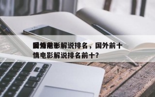 国外前十
爱情电影解说排名，国外前十
爱情电影解说排名前十？