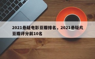 2021悬疑电影豆瓣排名，2021悬疑片豆瓣评分前10名