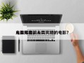 人类灭绝前十
电影排名，人类灭绝的电影？