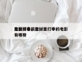 监狱打拳前十
电影排名，监狱里打拳的电影有哪些
