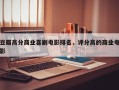 豆瓣高分商业喜剧电影排名，评分高的商业电影