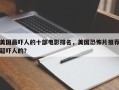 美国最吓人的十部电影排名，美国恐怖片推荐超吓人的？