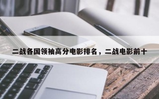 二战各国领袖高分电影排名，二战电影前十