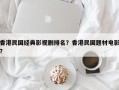 香港民国经典影视剧排名？香港民国题材电影？