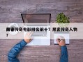 前十
黑客传奇电影排名前十？黑客传奇人物？