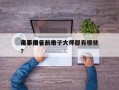电影扇子前十
高手排名？扇子大师都有哪些
？