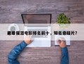 前十
悬疑催泪电影排名前十，知名悬疑片？