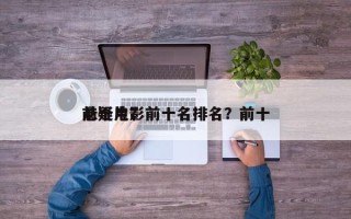 前十
悬疑电影前十名排名？前十
悬疑片？