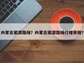 内蒙古旅游路线？内蒙古旅游路线行程安排？