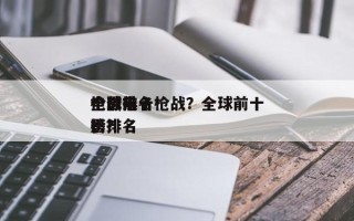 全球前十
电影排名枪战？全球前十
枪战电影排名
榜？