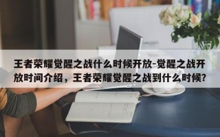 王者荣耀觉醒之战什么时候开放-觉醒之战开放时间介绍，王者荣耀觉醒之战到什么时候？