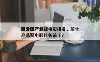 前十
高分国产悬疑电影排名，前十
高分国产悬疑电影排名前十？