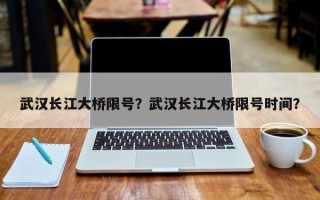 武汉长江大桥限号？武汉长江大桥限号时间？