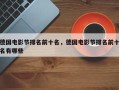 德国电影节排名前十名，德国电影节排名前十名有哪些
