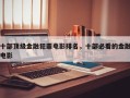 十部顶级金融犯罪电影排名，十部必看的金融电影